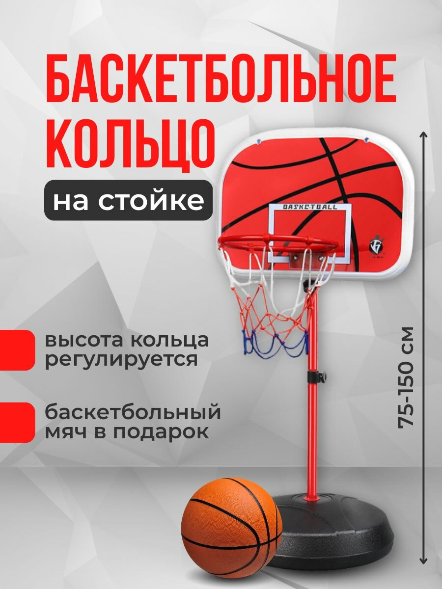 Баскетбольное кольцо на стойке