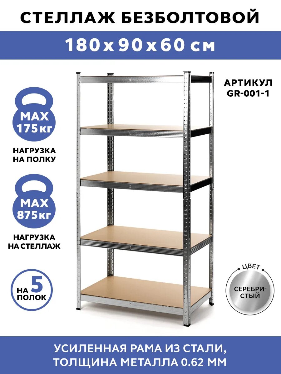Стеллаж Gastrorag GR-001-1 металлический 5 секций безболтовой 180x90x60 см