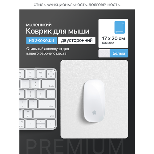 фото Коврик для мыши, прямоугольный 20х17 см из искусственной кожи двухсторонний белый декорум в доме
