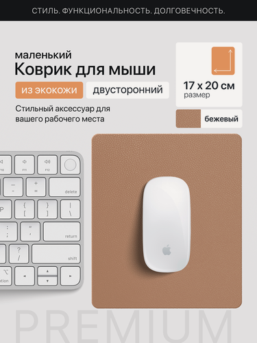 Изображение товара Коврик для мышки бежевый маленький из экокожи двухсторонний 20х17 см