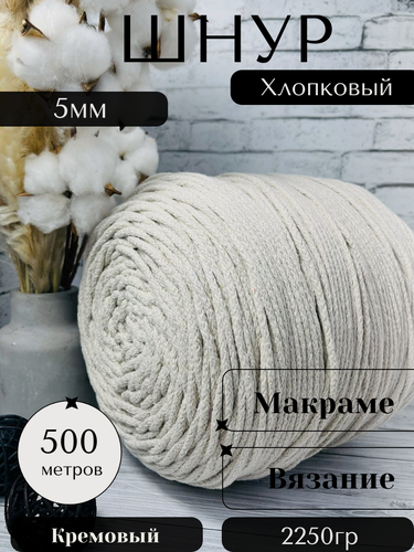 Изображение товара Шнур хлопковый 5 мм 500 метров Кремовый Осттекс для вязания без сердечника, круглый, вязаный