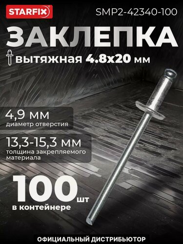 Изображение товара Заклепка вытяжная 4,8х20 мм алюминий-сталь цинк STARFIX 100 штук (SMP2-42340-100)