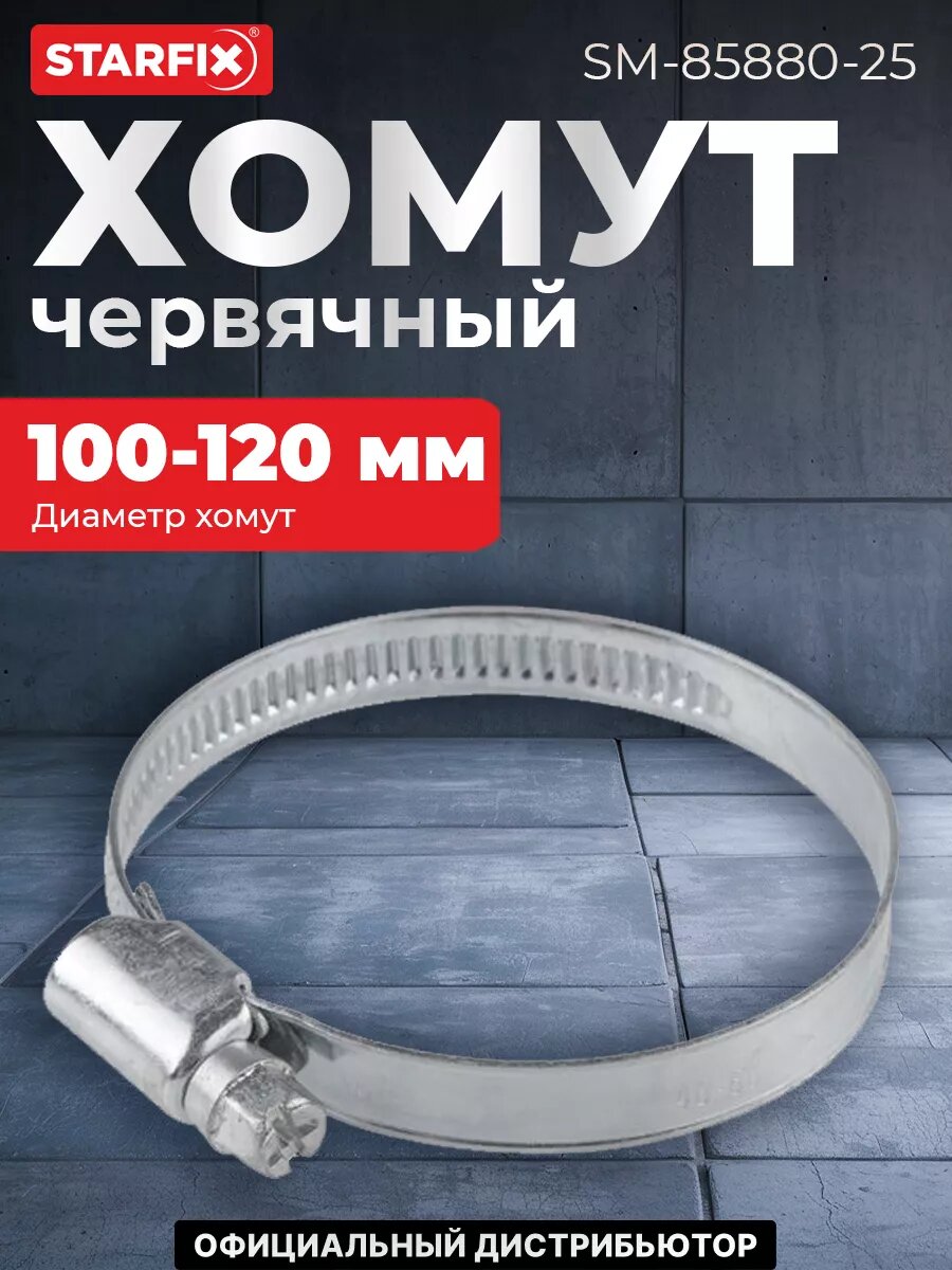 Хомут червячный 100-120 мм цинк DIN 3017 STARFIX 25 штук (SM-85880-25)