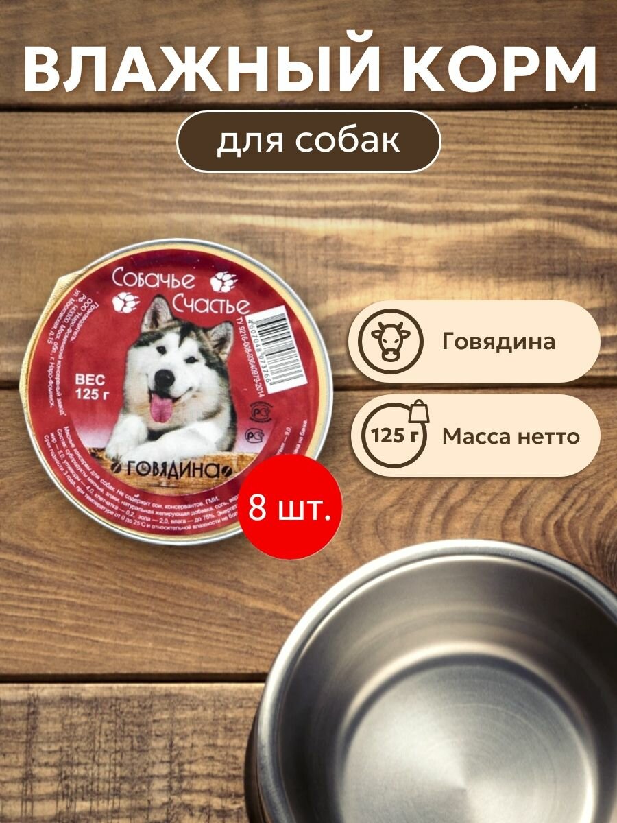 Корм влажный для собак с говядиной собачье счастье 1000 г (8 упаковок по 125 грамм) для щенков говядина, в ламистерах