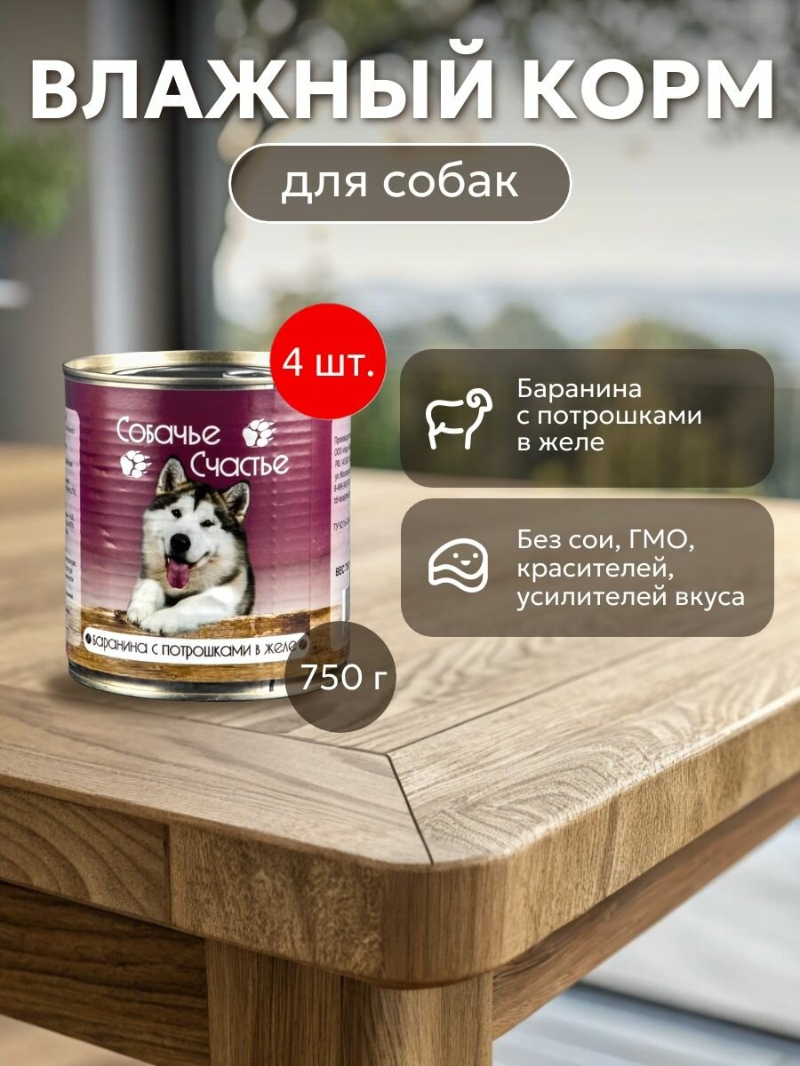 Собачье счастье Баранина с потрошками в желе 1640 г (4 упаковки по 750 грамм). Корм влажный для собак, консервы