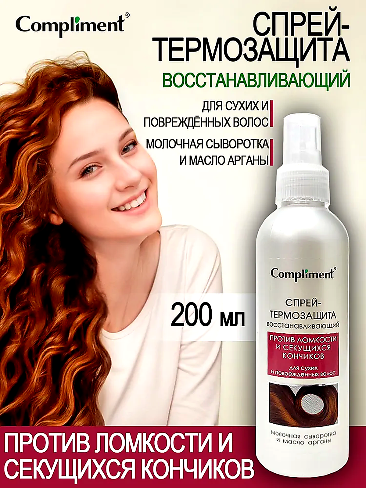 Cпрей-термозащита, СOMPLIMENT , Восстановление структуры волос, защита от термовоздействия, 200МЛ