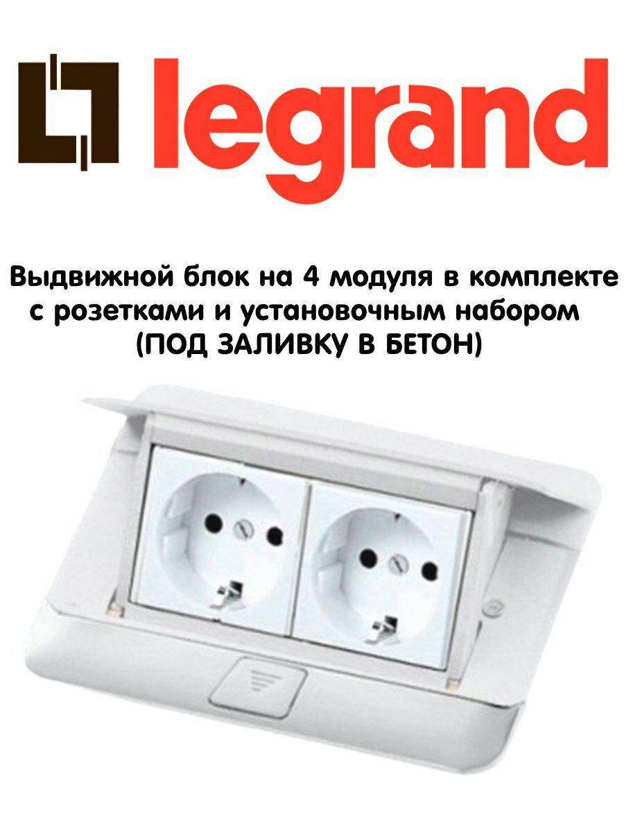 Выдвижной блок Legrand на 4 модуля, нержавеющая сталь в комплекте с установочным набором и розетками (под заливку в бетон) 054021