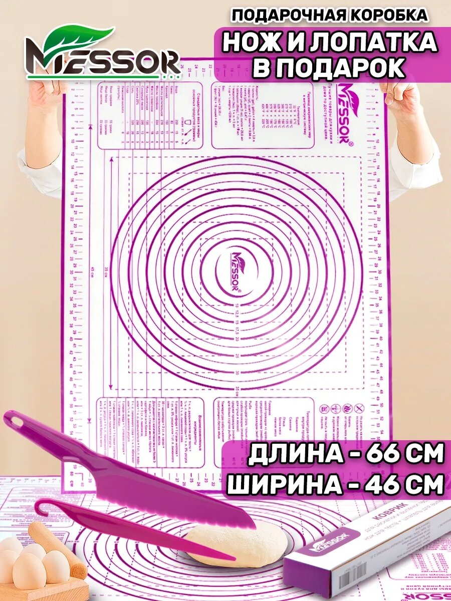 Messor Коврик силиконовый для раскатки теста и выпечки в духовке 60х40 см. Нож и лопатка для извлечения