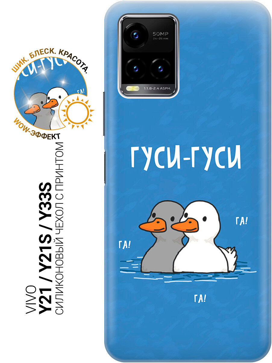 Силиконовый чехол на Vivo Y21 / Y21s / Y33s с принтом "Гуси-Гуси Га Га Га"