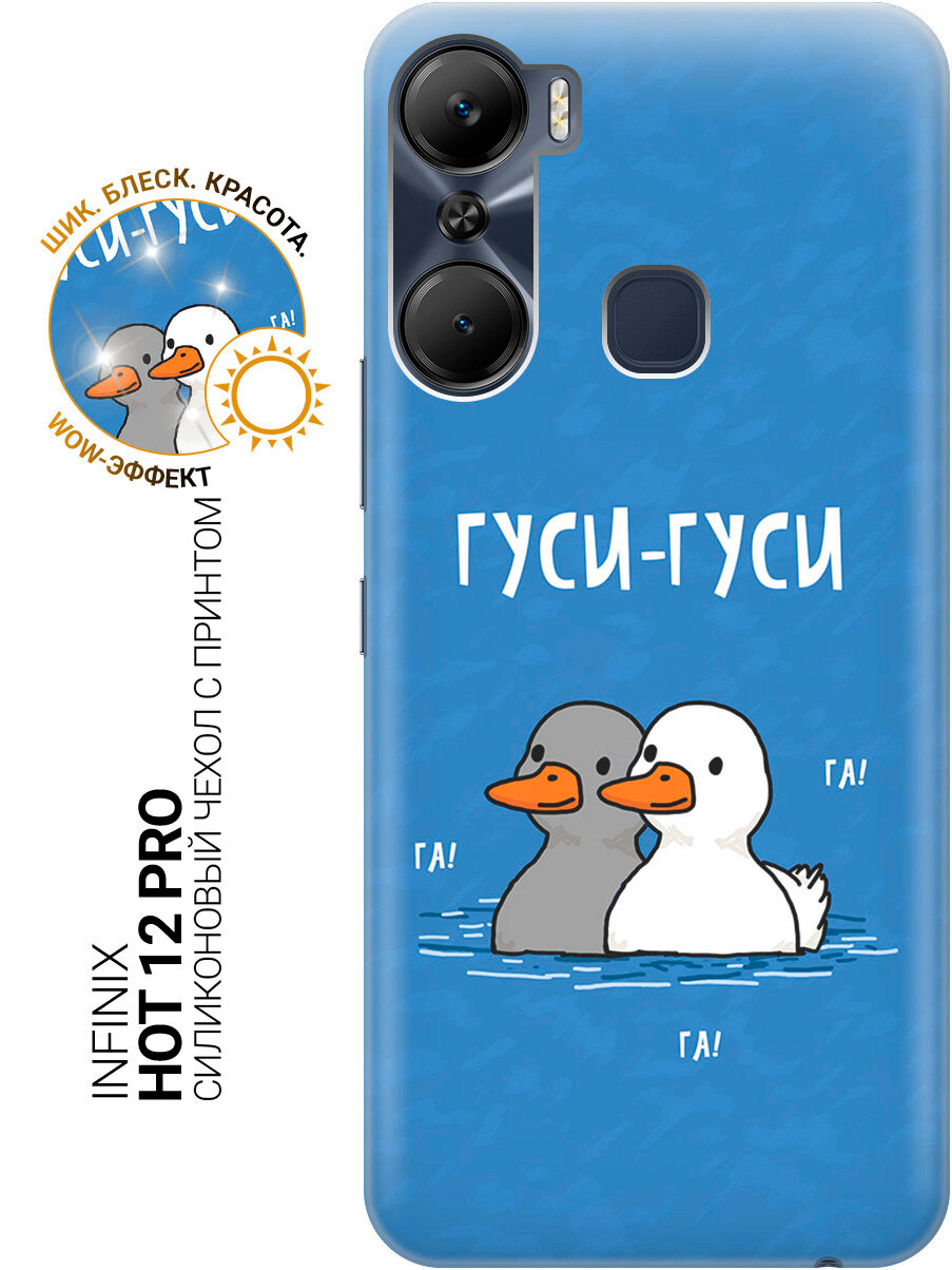 Силиконовый чехол на Infinix Hot 12 Pro с принтом "Гуси-Гуси Га Га Га"