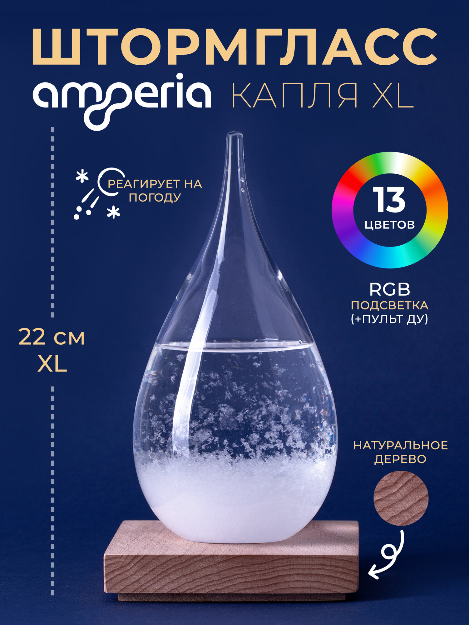 Штормгласс Amperia XL капля с подсветкой и ДУ (22 см) (Tempo drop XL)