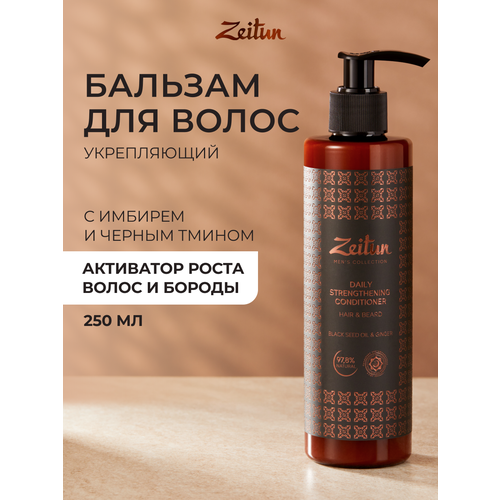 фото Zeitun бальзам-кондиционер для волос и бороды укрепляющий для мужчин с имбирем и черным тмином, 300 г, 250 мл