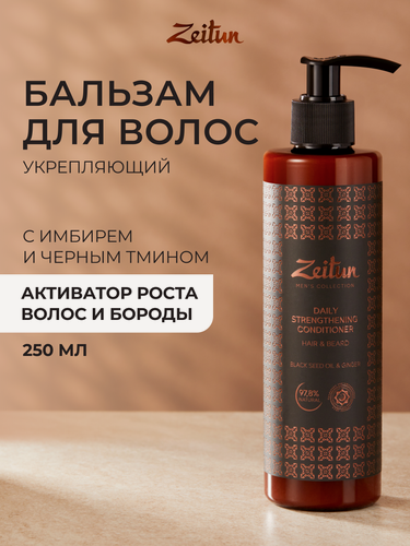 Изображение товара ZEITUN Мужской бальзам-кондиционер для волос и бороды, для ежедневного укрепления и густоты волос, 250 мл