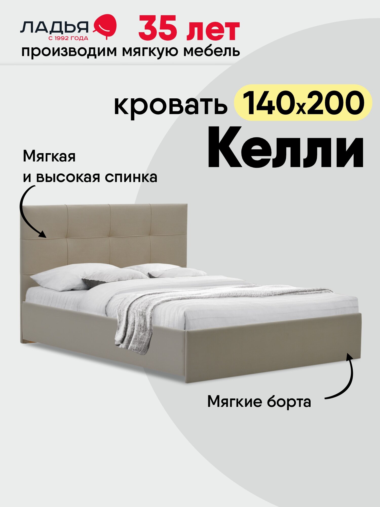 Двуспальная кровать Келли 140х200, с мягким изголовьем для дома и спальни, ортопедическое основание, велюр светло-бежевый, песочный