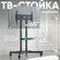 Cтойка для телевизора 32"-65" ONKRON TS1351 напольная, до 45 кг, регулировка выс...