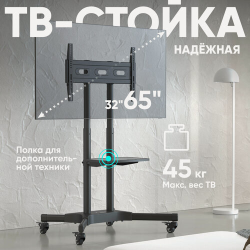 Изображение товара Cтойка для телевизора 32"-65" ONKRON TS1351 напольная, до 45 кг, регулировка высоты, чёрная