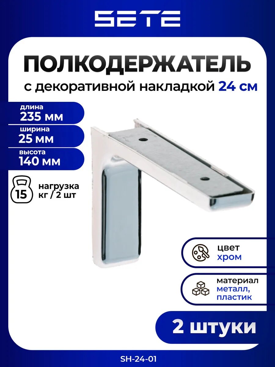 Кронштейн для полки SETE SH-24-01 металл 2шт длина 24см хром