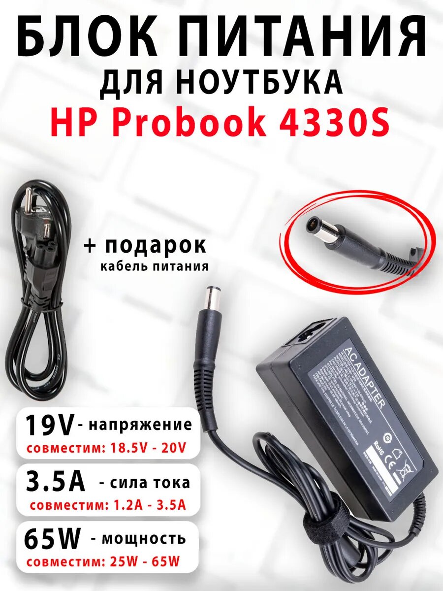 Зарядка для ноутбука HP Probook 4330S