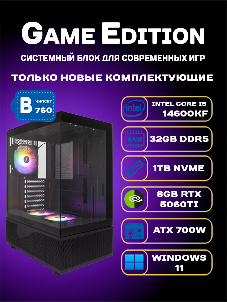 Игровой компьютер Onci Intel Core i5 14600KF, DDR5 32GB, 1024GB SSD m.2, 8Gb RTX 5060Ti, БП 750W, Windows 11
