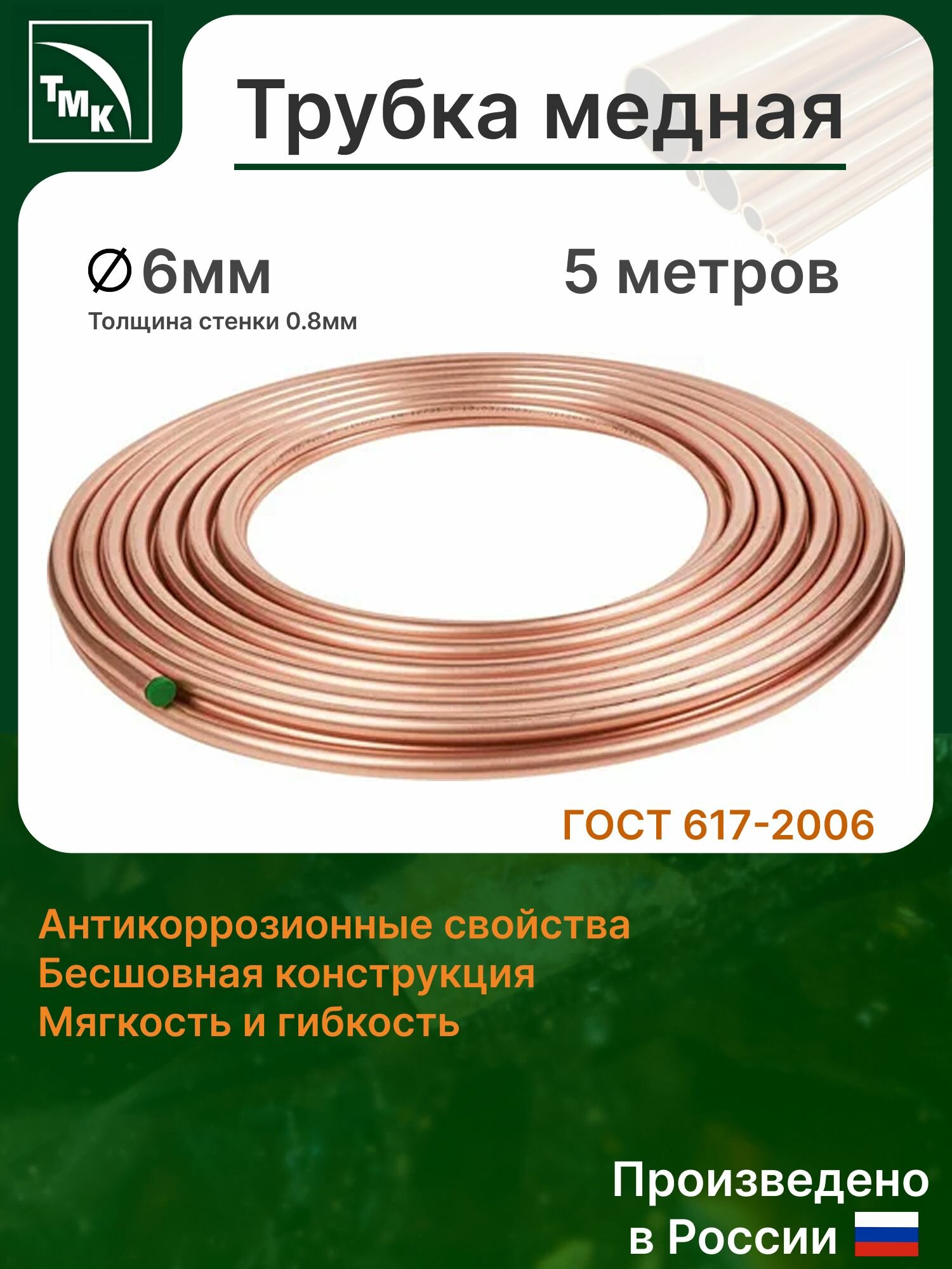 Трубка медная 6 мм - 5 метров (дкрнм ГОСТ 617-2006)