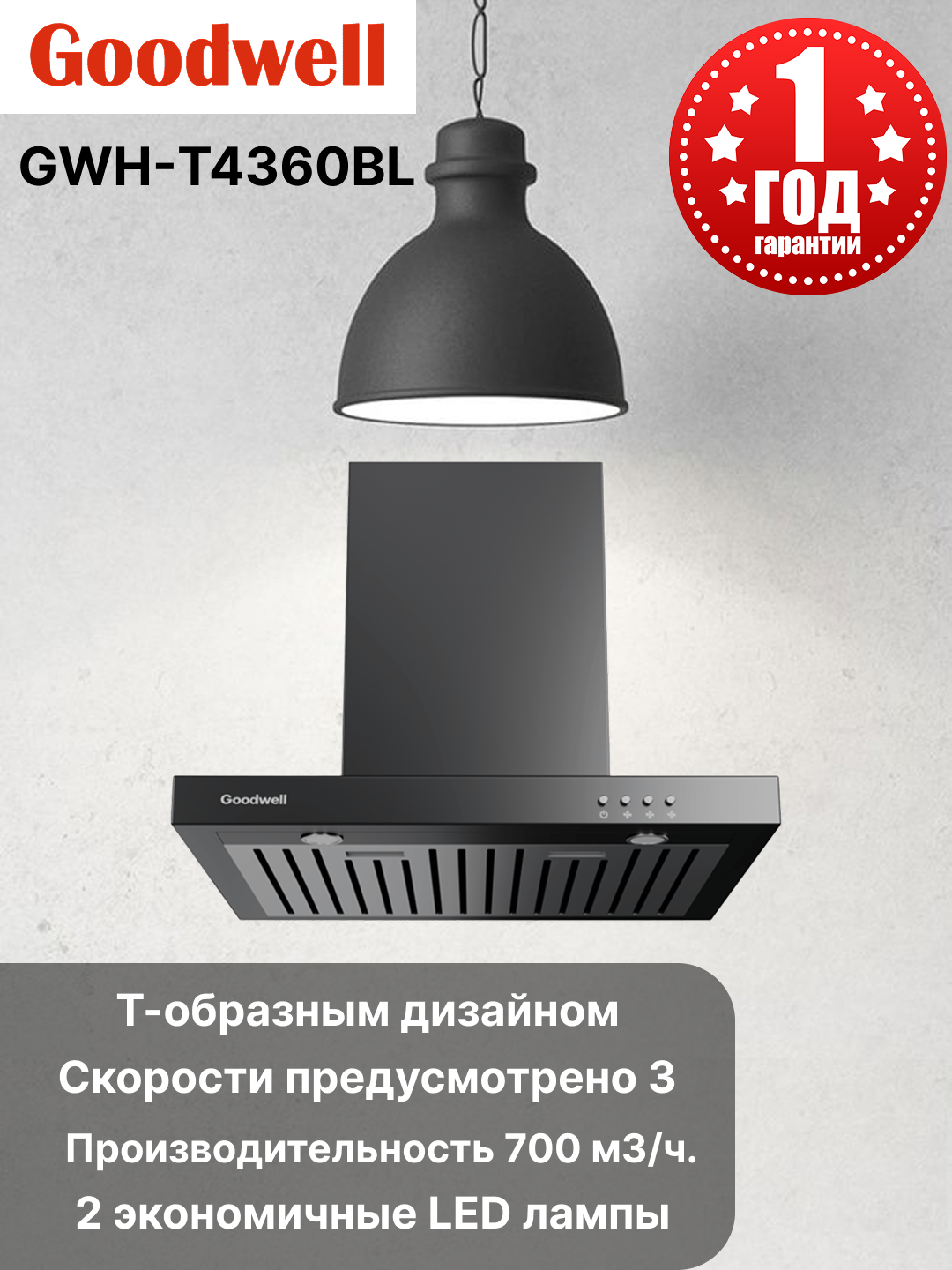 Вытяжка Goodwell GWH-T4360BL Black Скоростей 3 Производительность 700 W Мощность мотора 190 Вт Анти возвратный клапан