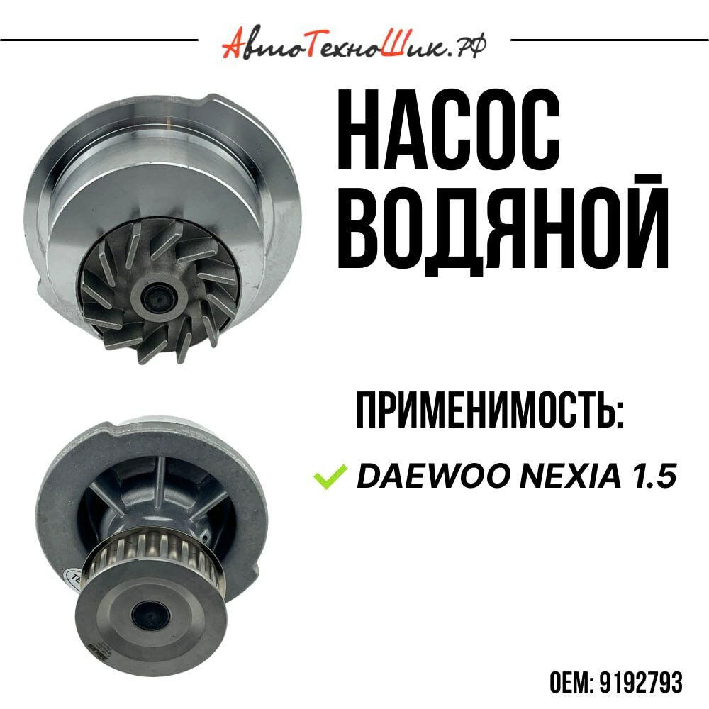 Насос водяной Daewoo Nexia 1.5 95-