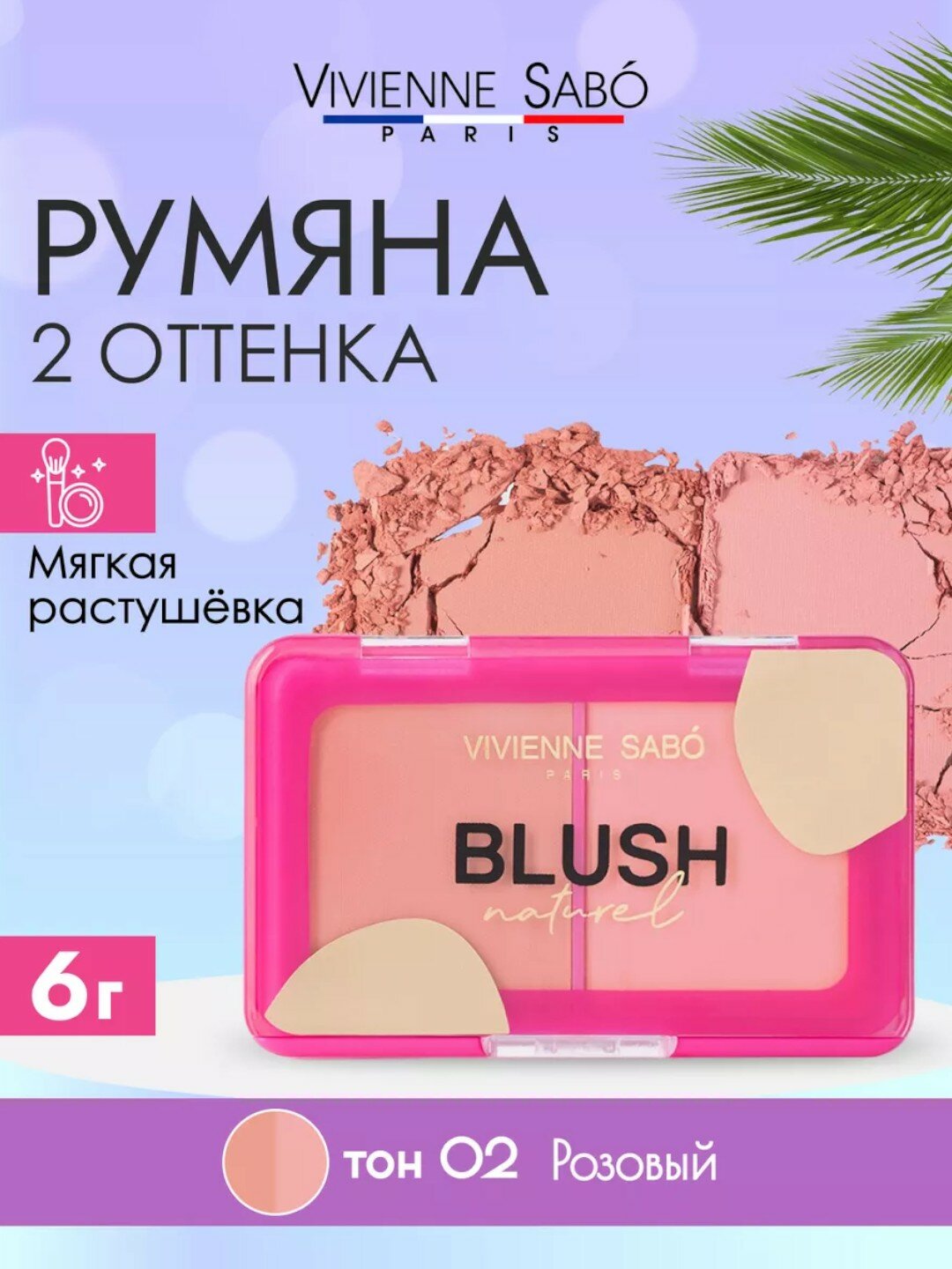 Сухие румяна для макияжа лица Vivienne Sabo Blush Nature 02 матовые палетка