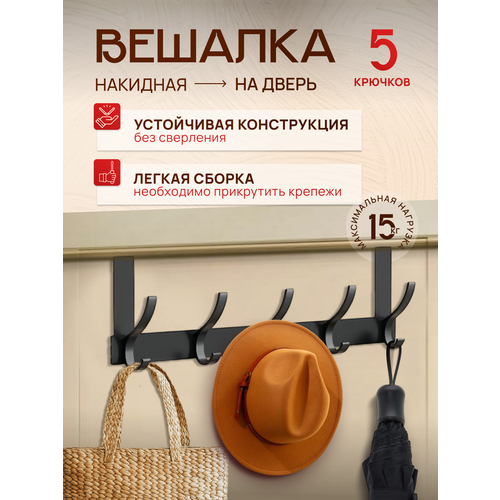 фото Накидная вешалка на дверь 5 крючков черная malpaca