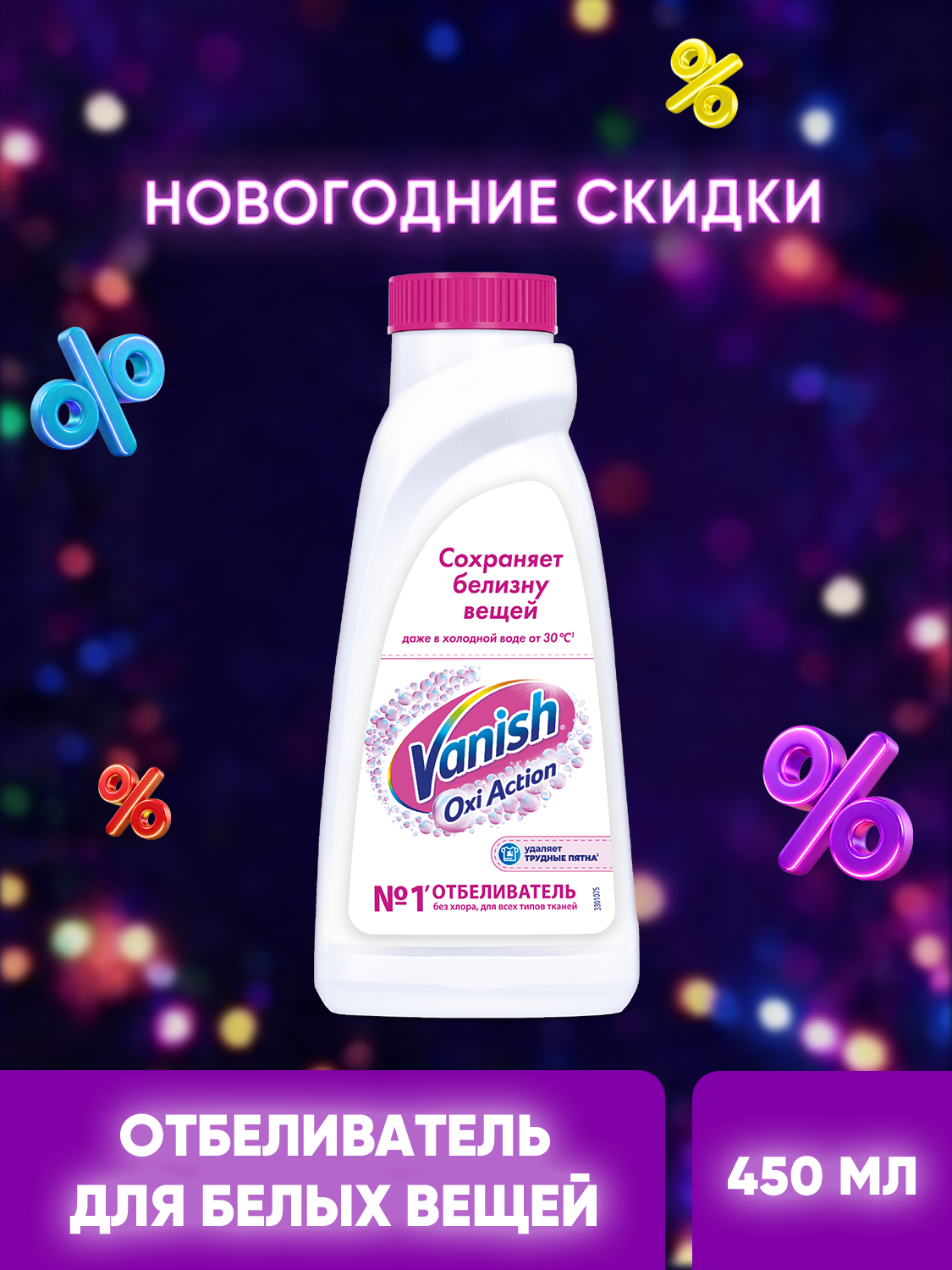 Кислородный отбеливатель пятновыводитель без хлора Vanish Oxi Action для белого  жидкий гель  450мл