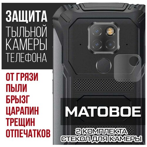 Стекло защитное гибридное матовое Krutoff для камеры Doogee S68 Pro (2 шт.) стекло защитное гибридное матовое krutoff для камеры doogee s68 pro 2 шт