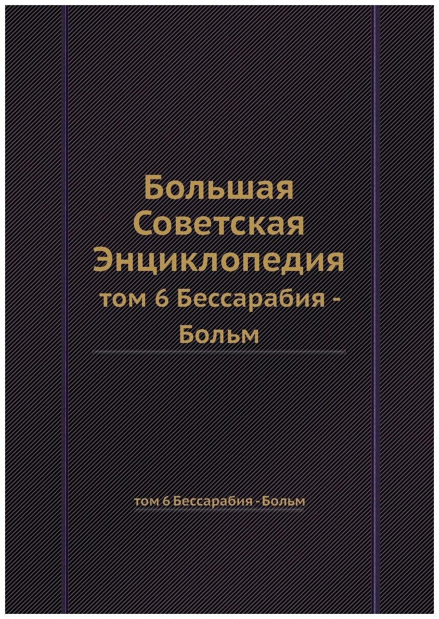 Большая Советская Энциклопедия. том 6 Бессарабия - Больм