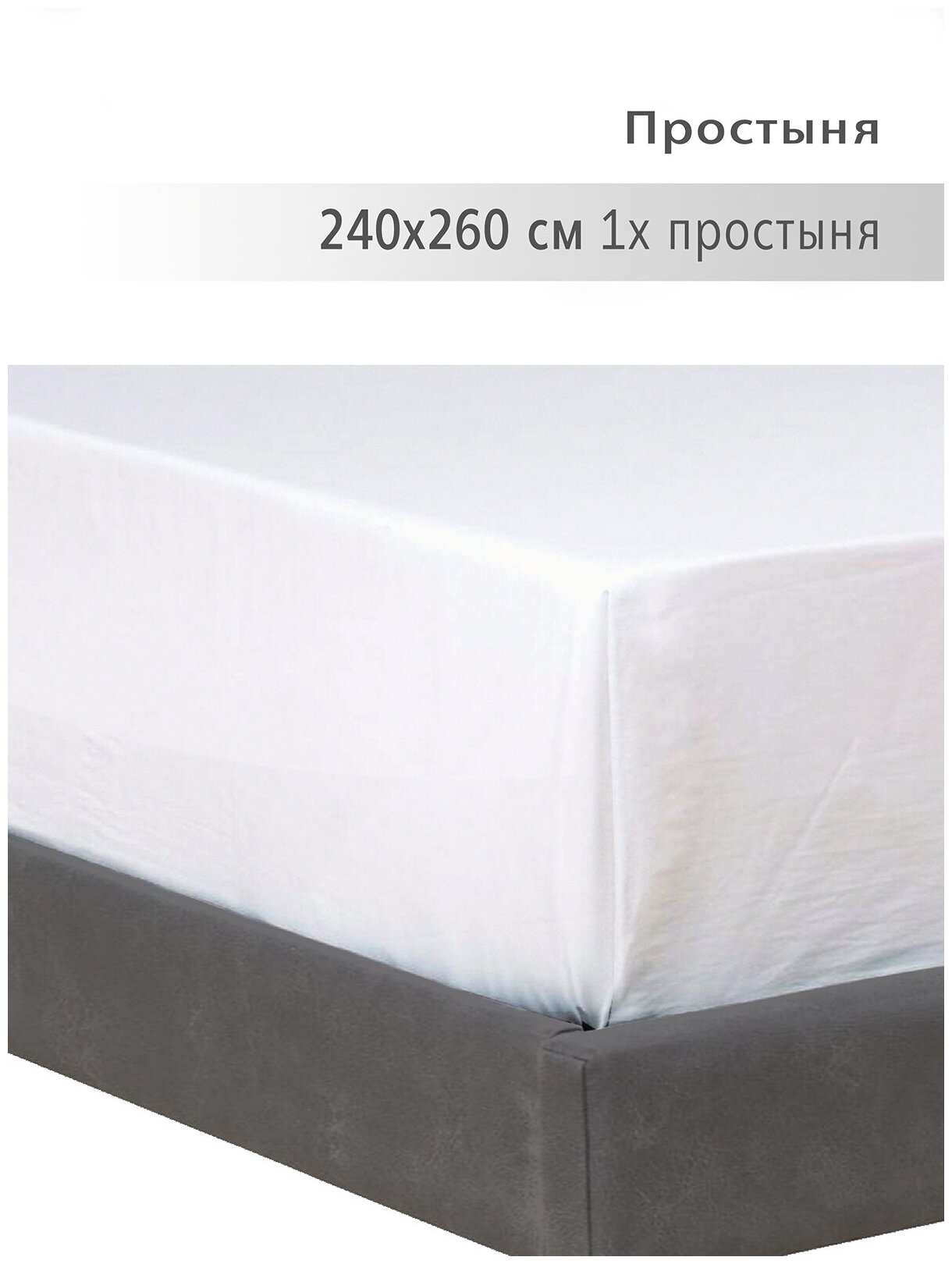 Простыня 240х260 , YERRNA, перкаль, белый, с2073шв/10090