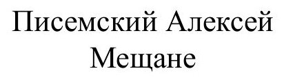 Книга Мещане (Писемский Алексей Феофилактович) - фото №2