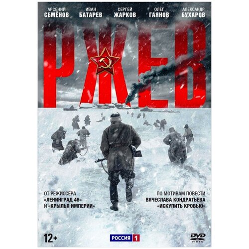 Ржев (DVD) из овсянниково мед алтайский натуральный цветочный 200г из овсянниково