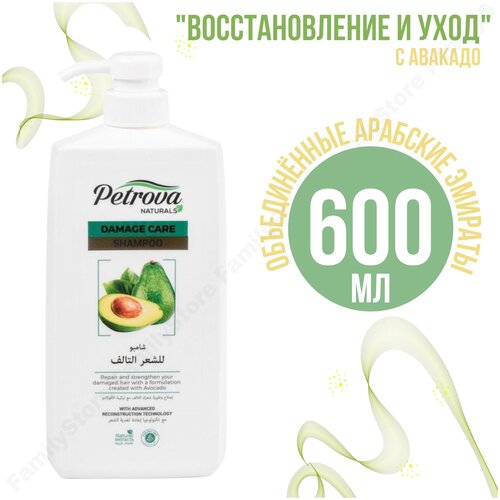 Petrova Шампунь Восстановление и Уход с Авокадо, 600 мл шампунь для поврежденных волос petrova восстановление и уход с авокадо 600 мл