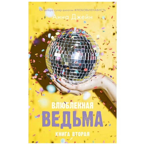 Книги CLEVER Влюбленная ведьма