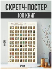 Скретч постер 100 лучших книг в подарочном тубусе