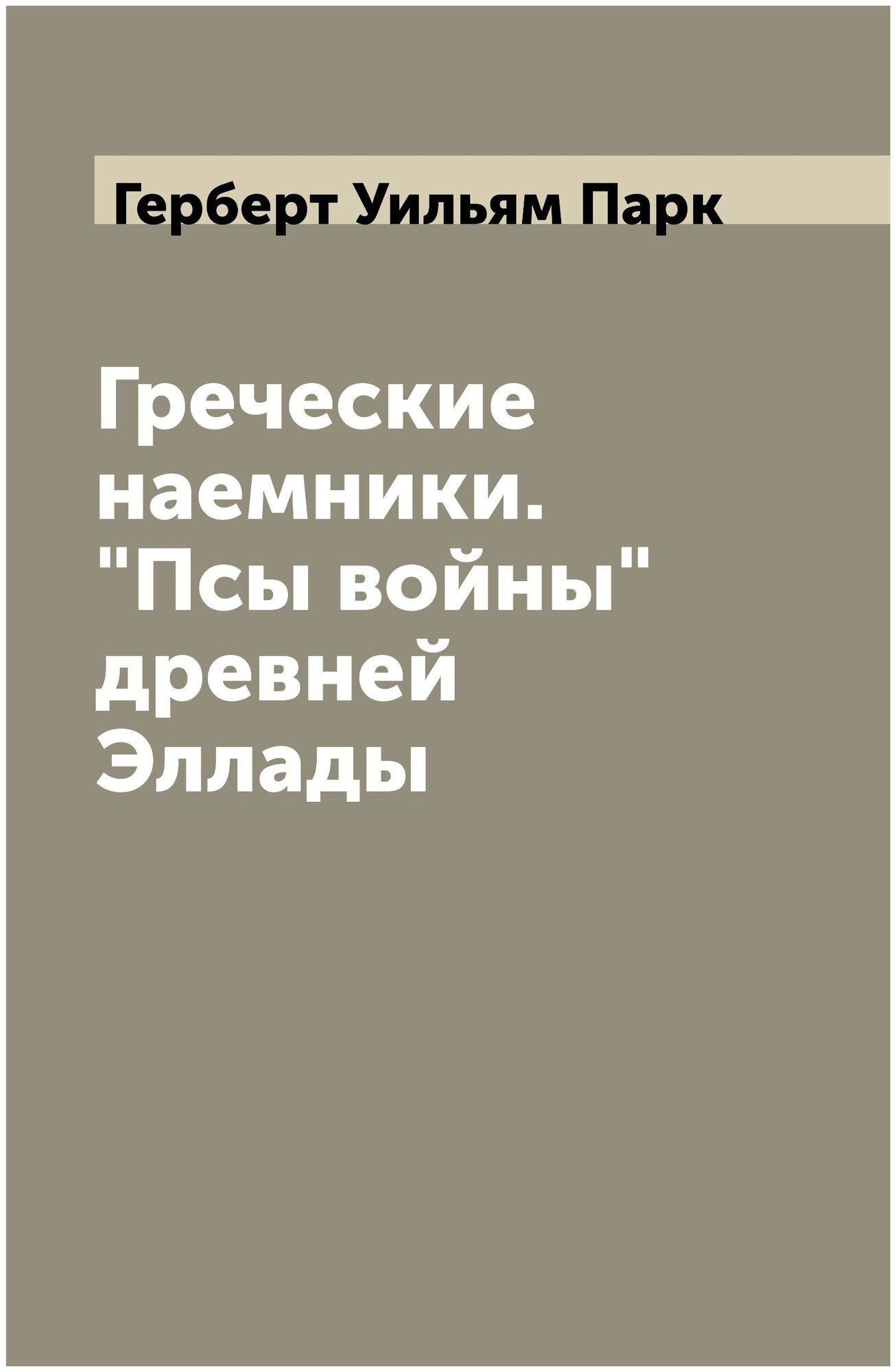 Греческие наемники. "Псы войны" древней Эллады