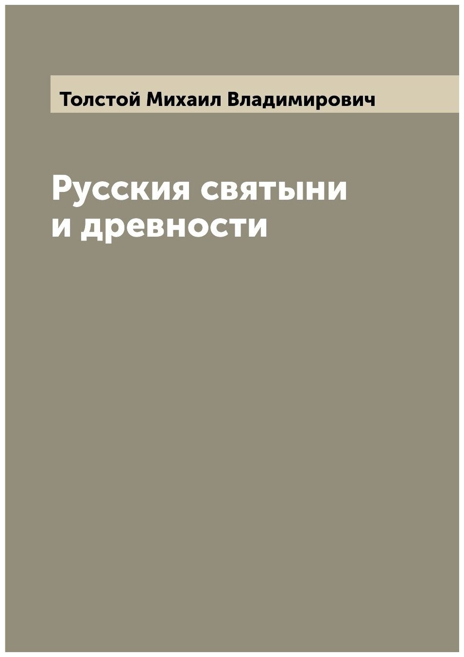 Книга Русския святыни и древности - фото №1