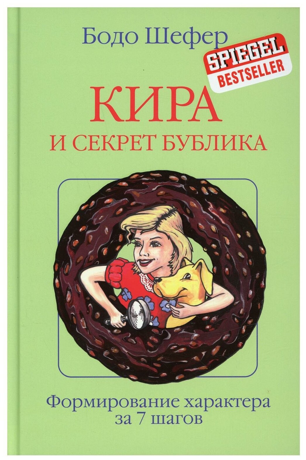 Книга Кира и секрет бублика (Бодо Шефер) - фото №1