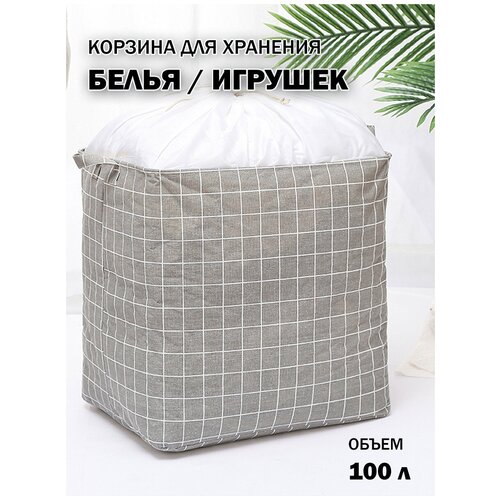 Корзина для хранения белья Cubes, 100 л / Складная корзина для белья / Корзина для игрушек / Органайзер для хранения вещей