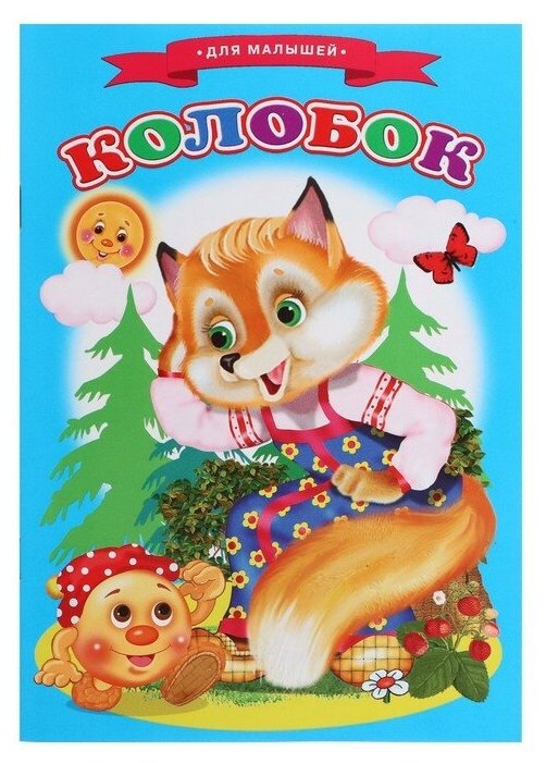 Сказки для малышей  Колобок 