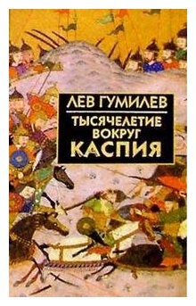 Тысячелетие вокруг Каспия (Лев Николаевич Гумилев) - фото №1