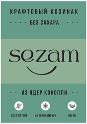 Козинак из ядер конопли без сахара Sezam