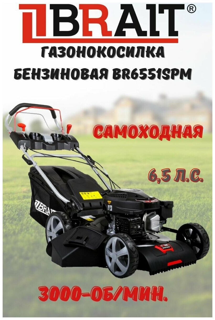 Газонокосилка бензиновая BR6551SРМ (6,5 л.с.) самоход, объем 60л, ширина скашивания 510, 8 ур. мульчирование - фотография № 1