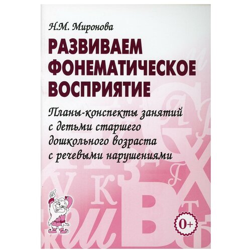 Развиваем фонематическое восприятие. Планы-конспекты занятий с детьми старшего дошкольного возраста с речевыми нарушениями