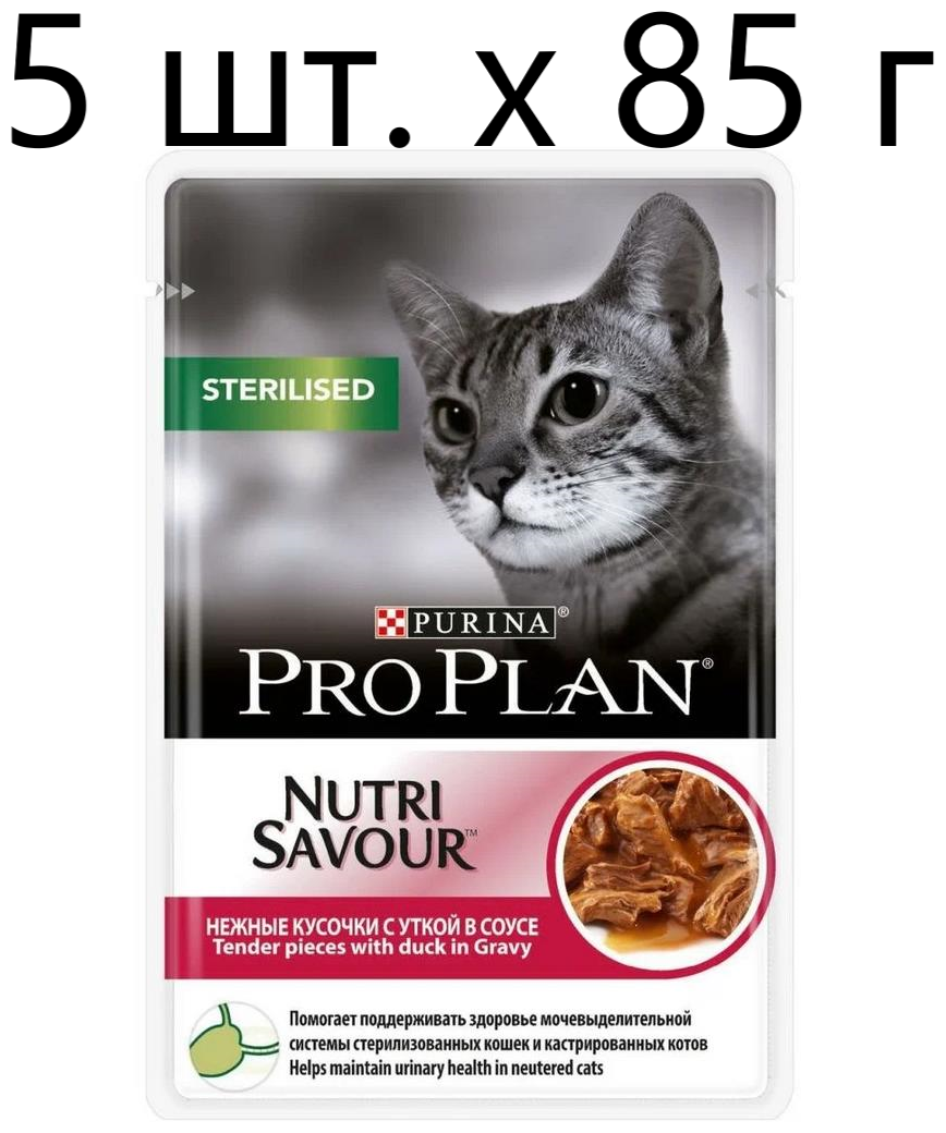 Влажный корм для стерилизованных кошек Purina Pro Plan Sterilised Nutri Savour Adult Duck, с уткой, 5 шт. х 85 г (кусочки в соусе)