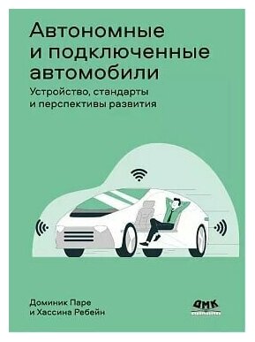 Автономные и подключенные автомобили Устройство стандарты и перспективы развития - фото №2