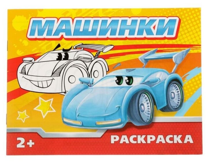 Раскраска «Машинки», 12 стр./ В упаковке: 1