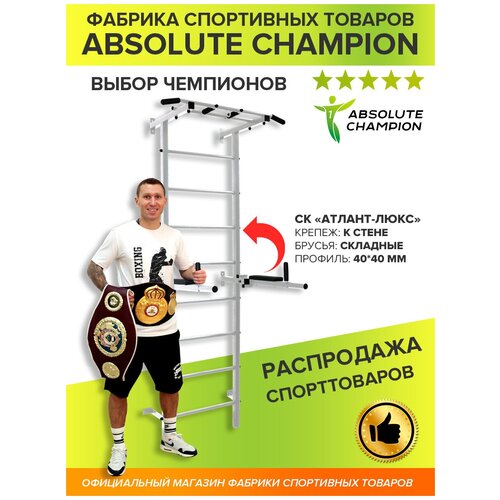 фото Ск "атлант люкс" белый с черными ручками (подлокотники черные) absolute champion/спортивный комплекс/шведская стенка